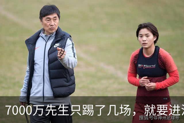 7000万先生只踢了几场，就要进法国队了